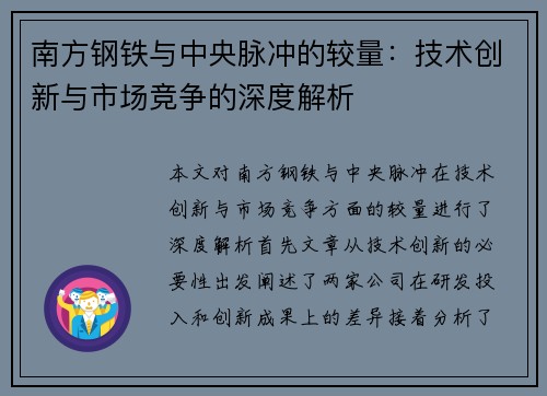 南方钢铁与中央脉冲的较量：技术创新与市场竞争的深度解析