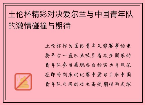 土伦杯精彩对决爱尔兰与中国青年队的激情碰撞与期待