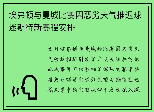 埃弗顿与曼城比赛因恶劣天气推迟球迷期待新赛程安排