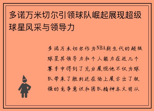 多诺万米切尔引领球队崛起展现超级球星风采与领导力