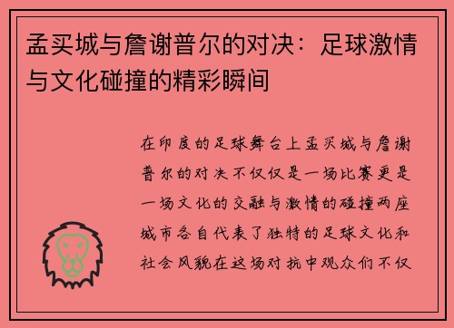 孟买城与詹谢普尔的对决：足球激情与文化碰撞的精彩瞬间