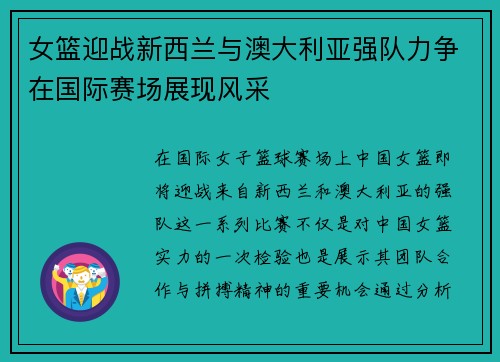 女篮迎战新西兰与澳大利亚强队力争在国际赛场展现风采