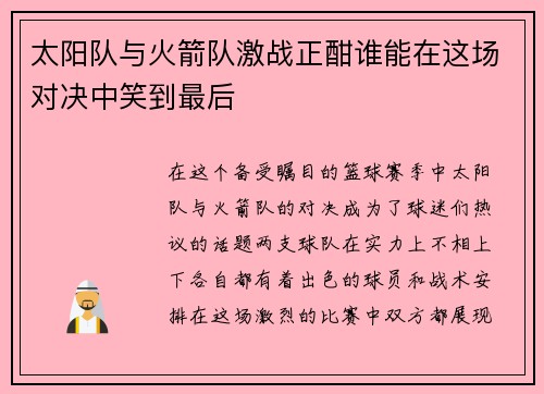 太阳队与火箭队激战正酣谁能在这场对决中笑到最后