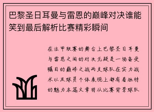 巴黎圣日耳曼与雷恩的巅峰对决谁能笑到最后解析比赛精彩瞬间