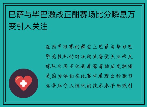 巴萨与毕巴激战正酣赛场比分瞬息万变引人关注