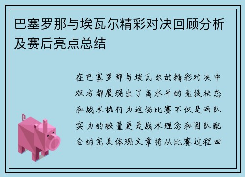 巴塞罗那与埃瓦尔精彩对决回顾分析及赛后亮点总结