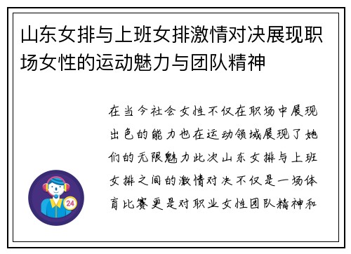 山东女排与上班女排激情对决展现职场女性的运动魅力与团队精神