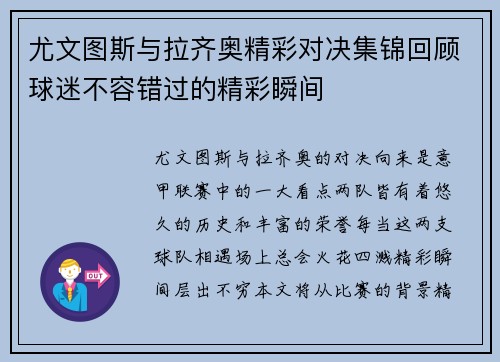 尤文图斯与拉齐奥精彩对决集锦回顾球迷不容错过的精彩瞬间