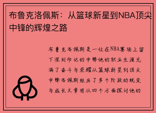 布鲁克洛佩斯：从篮球新星到NBA顶尖中锋的辉煌之路