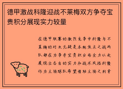 德甲激战科隆迎战不莱梅双方争夺宝贵积分展现实力较量