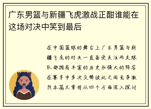 广东男篮与新疆飞虎激战正酣谁能在这场对决中笑到最后
