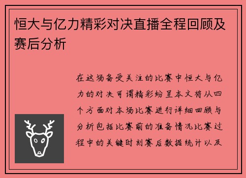 恒大与亿力精彩对决直播全程回顾及赛后分析