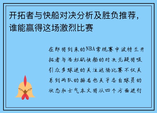 开拓者与快船对决分析及胜负推荐，谁能赢得这场激烈比赛