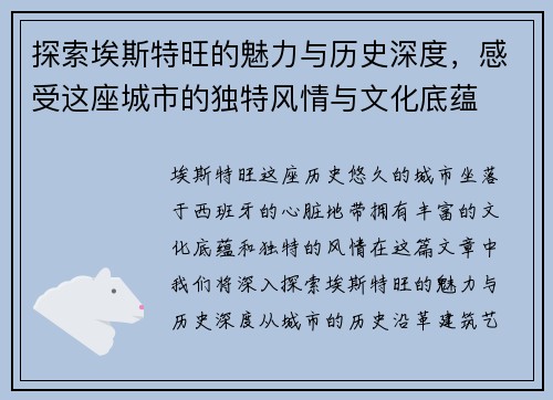 探索埃斯特旺的魅力与历史深度，感受这座城市的独特风情与文化底蕴