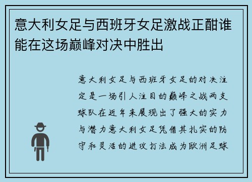 意大利女足与西班牙女足激战正酣谁能在这场巅峰对决中胜出