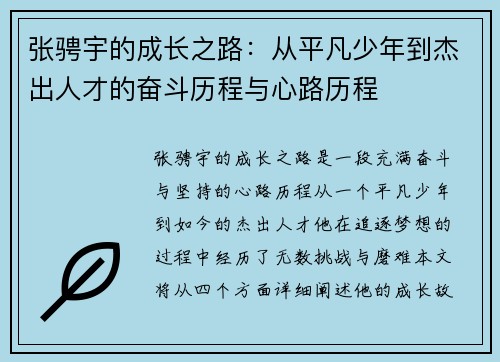 张骋宇的成长之路：从平凡少年到杰出人才的奋斗历程与心路历程