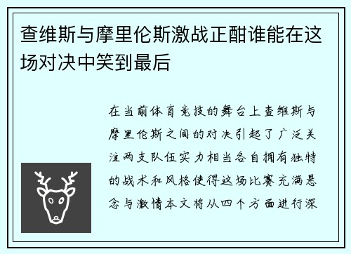 查维斯与摩里伦斯激战正酣谁能在这场对决中笑到最后
