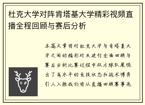 杜克大学对阵肯塔基大学精彩视频直播全程回顾与赛后分析