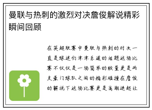 曼联与热刺的激烈对决詹俊解说精彩瞬间回顾