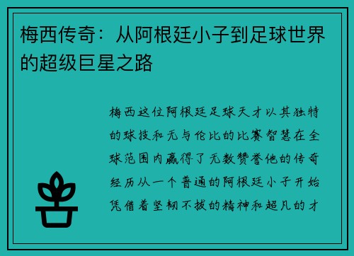 梅西传奇：从阿根廷小子到足球世界的超级巨星之路