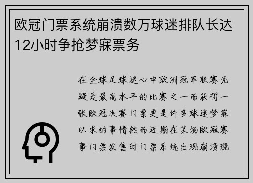 欧冠门票系统崩溃数万球迷排队长达12小时争抢梦寐票务