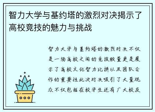 智力大学与基约塔的激烈对决揭示了高校竞技的魅力与挑战
