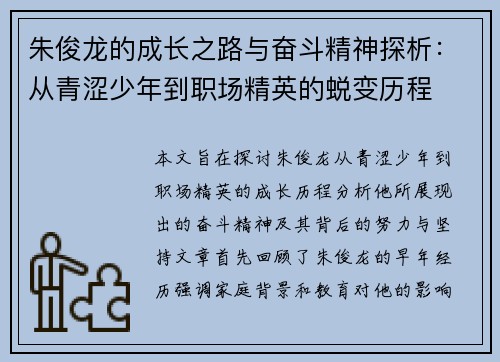 朱俊龙的成长之路与奋斗精神探析：从青涩少年到职场精英的蜕变历程