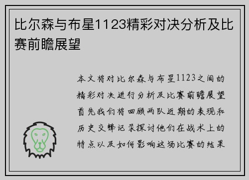 比尔森与布星1123精彩对决分析及比赛前瞻展望