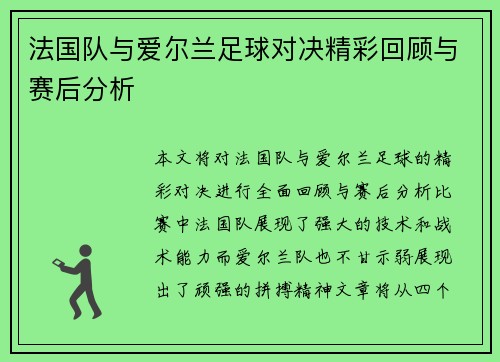 法国队与爱尔兰足球对决精彩回顾与赛后分析