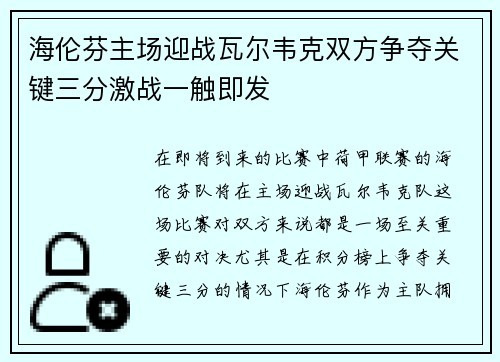 海伦芬主场迎战瓦尔韦克双方争夺关键三分激战一触即发