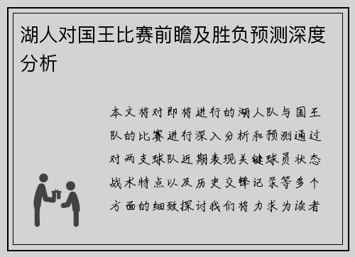 湖人对国王比赛前瞻及胜负预测深度分析