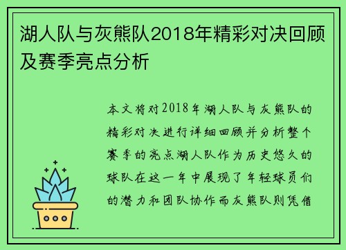 湖人队与灰熊队2018年精彩对决回顾及赛季亮点分析
