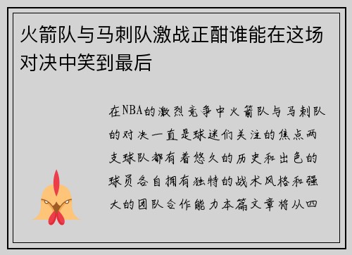 火箭队与马刺队激战正酣谁能在这场对决中笑到最后