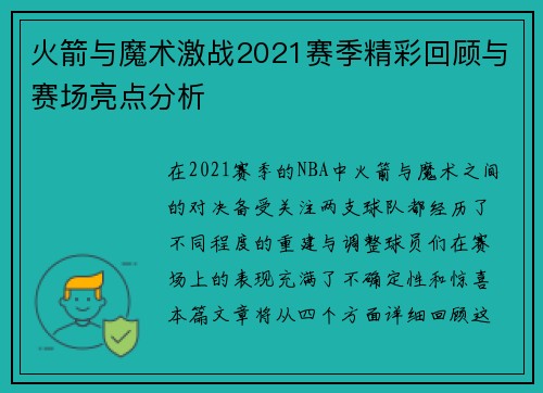 火箭与魔术激战2021赛季精彩回顾与赛场亮点分析