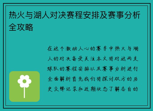 热火与湖人对决赛程安排及赛事分析全攻略