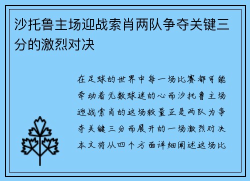 沙托鲁主场迎战索肖两队争夺关键三分的激烈对决