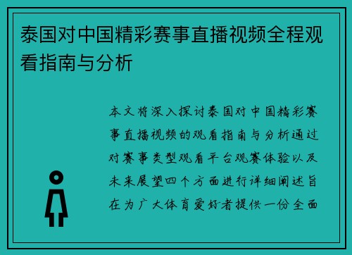 泰国对中国精彩赛事直播视频全程观看指南与分析