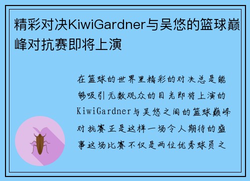 精彩对决KiwiGardner与吴悠的篮球巅峰对抗赛即将上演