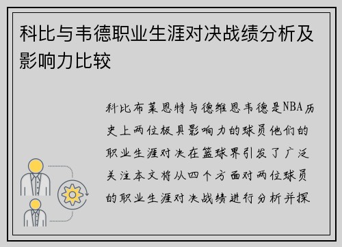 科比与韦德职业生涯对决战绩分析及影响力比较