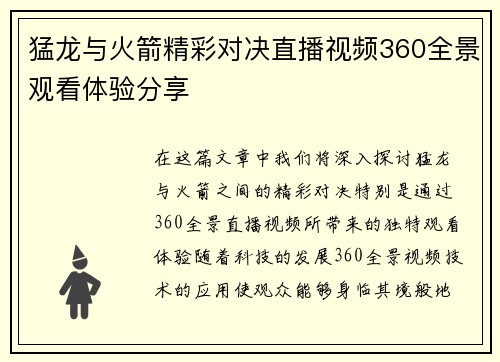 猛龙与火箭精彩对决直播视频360全景观看体验分享