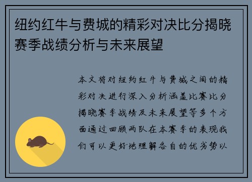 纽约红牛与费城的精彩对决比分揭晓赛季战绩分析与未来展望