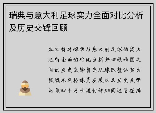瑞典与意大利足球实力全面对比分析及历史交锋回顾