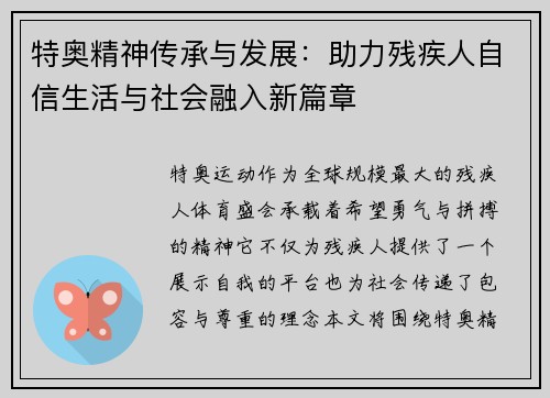 特奥精神传承与发展：助力残疾人自信生活与社会融入新篇章