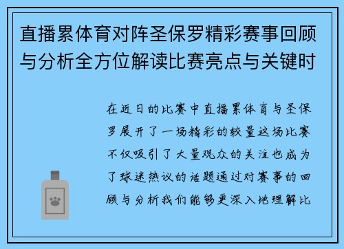 直播累体育对阵圣保罗精彩赛事回顾与分析全方位解读比赛亮点与关键时刻