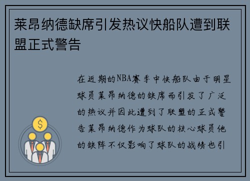 莱昂纳德缺席引发热议快船队遭到联盟正式警告