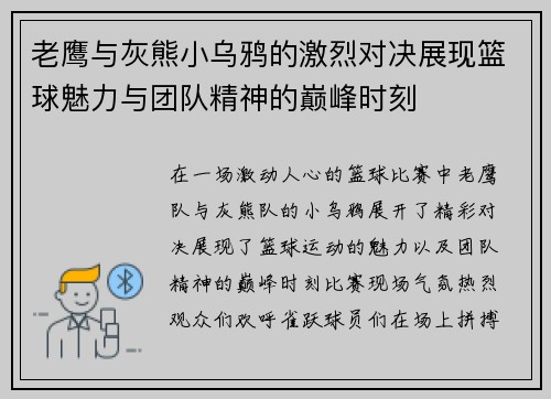 老鹰与灰熊小乌鸦的激烈对决展现篮球魅力与团队精神的巅峰时刻