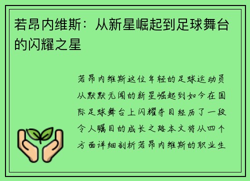 若昂内维斯：从新星崛起到足球舞台的闪耀之星