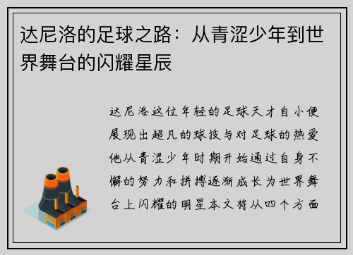 达尼洛的足球之路：从青涩少年到世界舞台的闪耀星辰