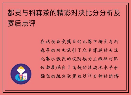 都灵与科森茶的精彩对决比分分析及赛后点评