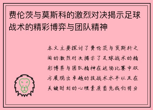 费伦茨与莫斯科的激烈对决揭示足球战术的精彩博弈与团队精神
